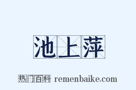 池上萍是什么意思的图片